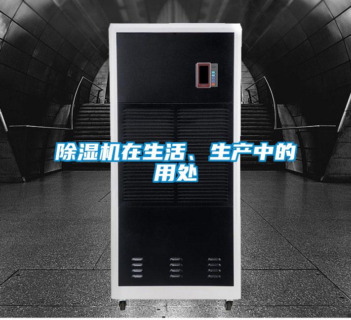 除濕機(jī)在生活、生產(chǎn)中的用處