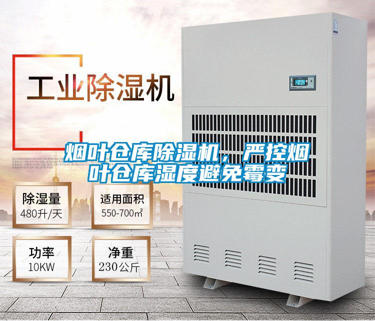 煙葉倉庫除濕機，嚴控煙葉倉庫濕度避免霉變