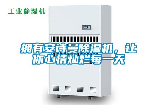 擁有安詩曼除濕機，讓你心情燦爛每一天
