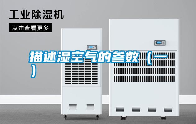 描述濕空氣的參數（一）