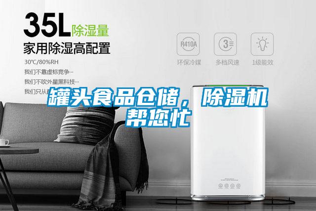 罐頭食品倉儲(chǔ),除濕機(jī)幫您忙