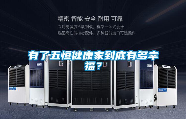 有了五恒健康家到底有多幸福？