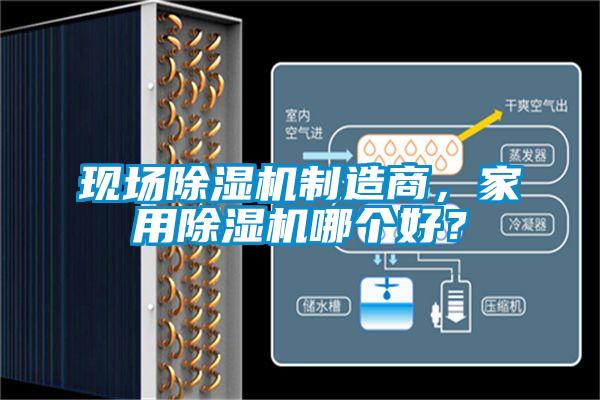 現(xiàn)場(chǎng)除濕機(jī)制造商，家用除濕機(jī)哪個(gè)好？