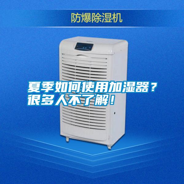 夏季如何使用加濕器？很多人不了解！