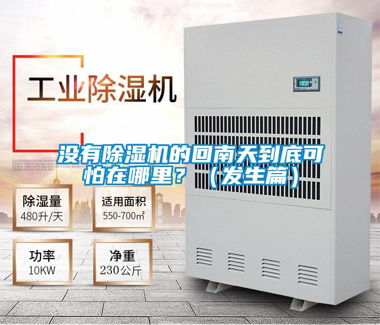 沒有除濕機(jī)的回南天到底可怕在哪里?(發(fā)生篇)