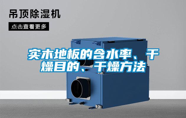 實木地板的含水率、干燥目的、干燥方法