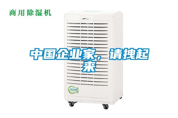 中國(guó)企業(yè)家,請(qǐng)拽起來