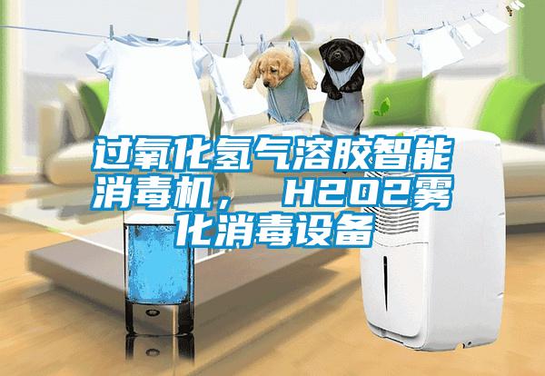 過氧化氫氣溶膠智能消毒機， H2O2霧化消毒設備