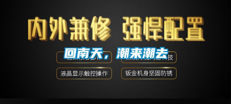 回南天，潮來潮去