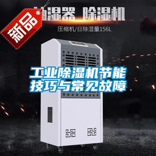 工業除濕機節能技巧與常見故障
