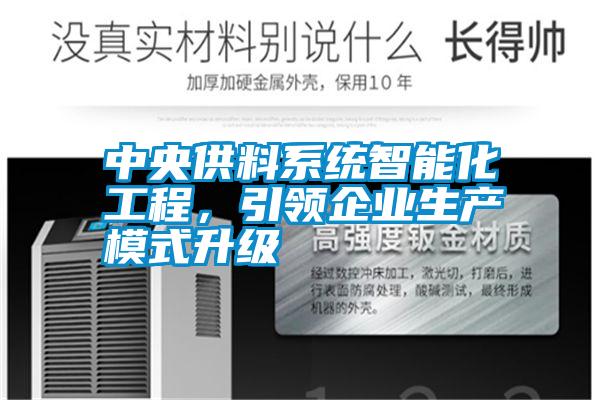 中央供料系統(tǒng)智能化工程,引領(lǐng)企業(yè)生產(chǎn)模式升級(jí)