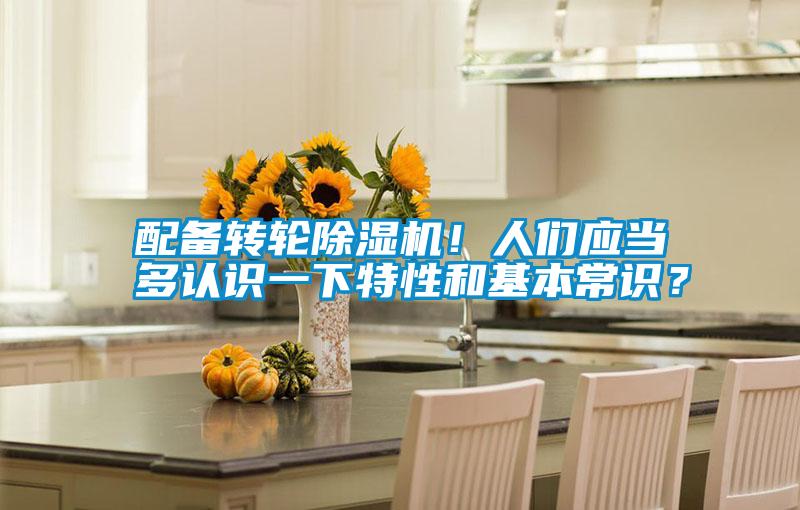 配備轉(zhuǎn)輪除濕機(jī)！人們應(yīng)當(dāng)多認(rèn)識(shí)一下特性和基本常識(shí)？
