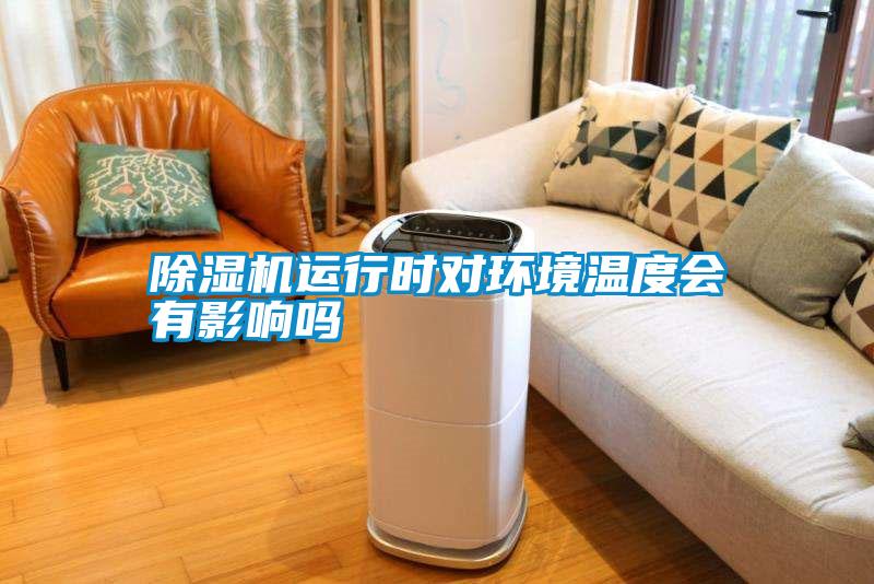 除濕機(jī)運(yùn)行時(shí)對環(huán)境溫度會有影響嗎