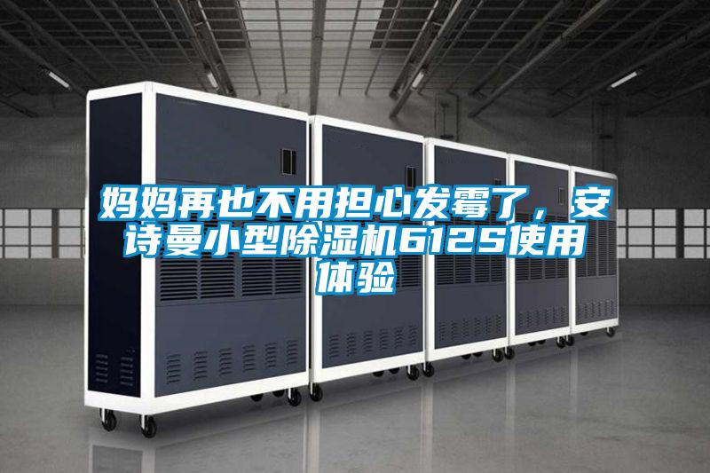 媽媽再也不用擔心發霉了，安詩曼小型除濕機612S使用體驗