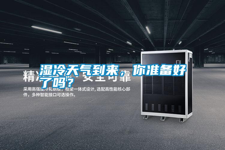 濕冷天氣到來，你準備好了嗎？