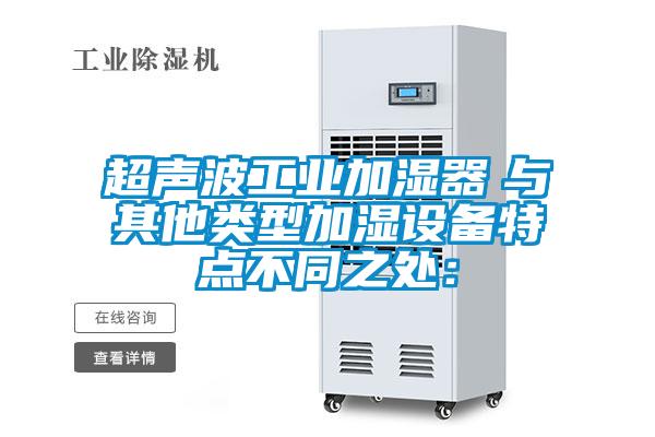 超聲波工業加濕器 與其他類型加濕設備特點不同之處:
