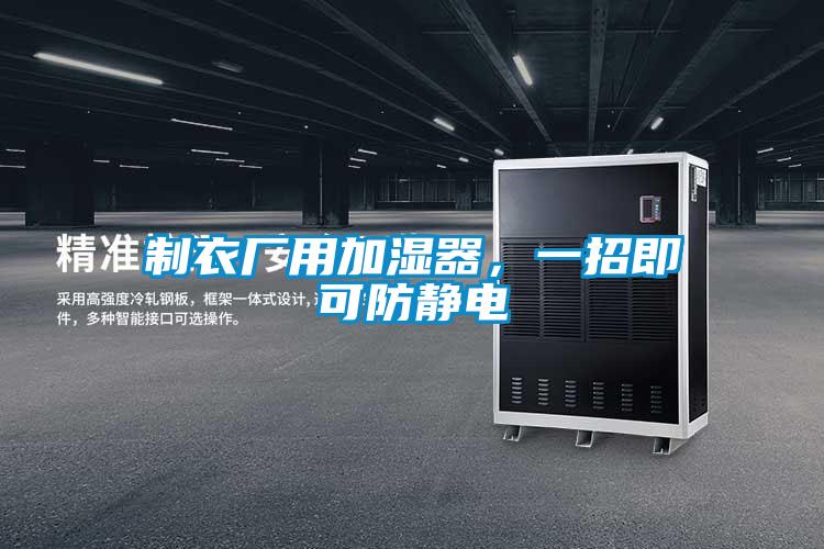 制衣廠用加濕器,一招即可防靜電