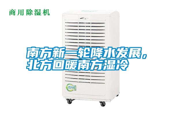 南方新一輪降水發展，北方回暖南方濕冷