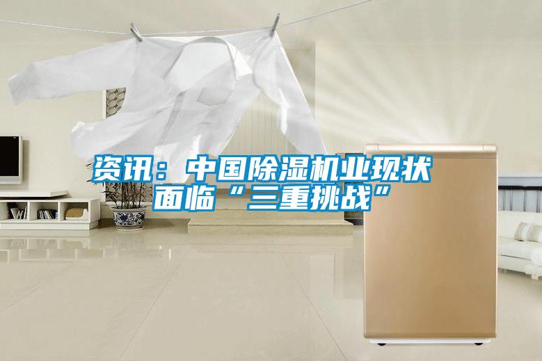 資訊:中國除濕機業現狀 面臨“三重挑戰”