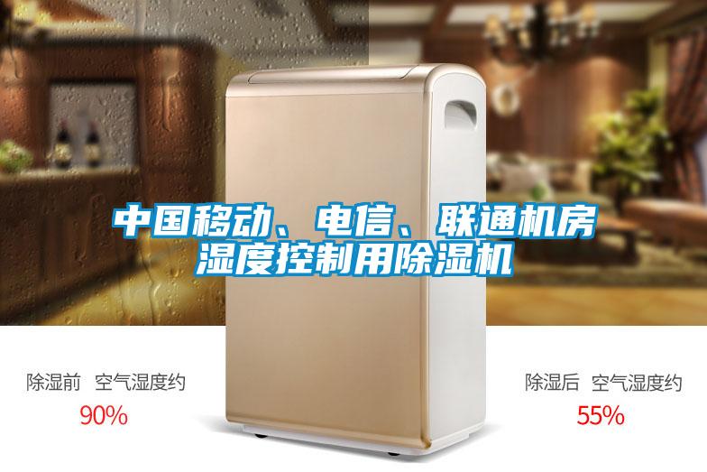 中國移動、電信、聯(lián)通機(jī)房濕度控制用除濕機(jī)