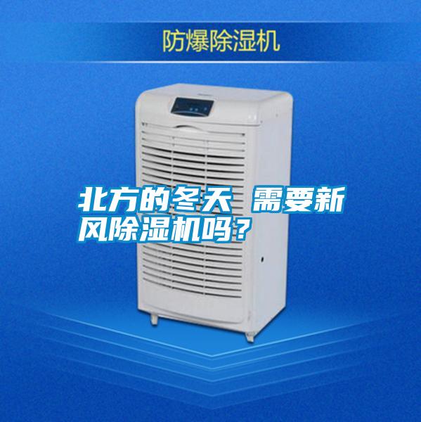 北方的冬天 需要新風除濕機嗎？