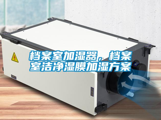 檔案室加濕器,檔案室潔凈濕膜加濕方案