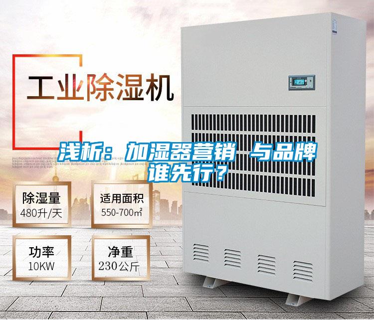 淺析：加濕器營銷 與品牌誰先行？