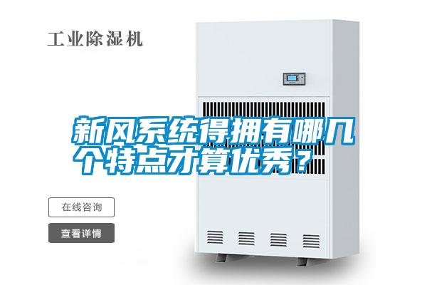 新風系統(tǒng)得擁有哪幾個特點才算優(yōu)秀？