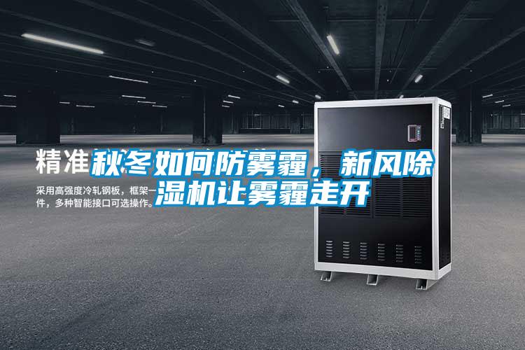 秋冬如何防霧霾,新風除濕機讓霧霾走開