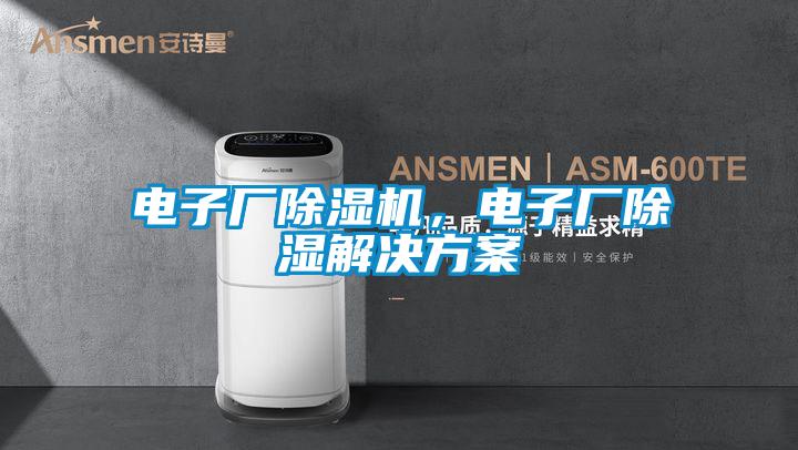 電子廠(chǎng)除濕機(jī),電子廠(chǎng)除濕解決方案