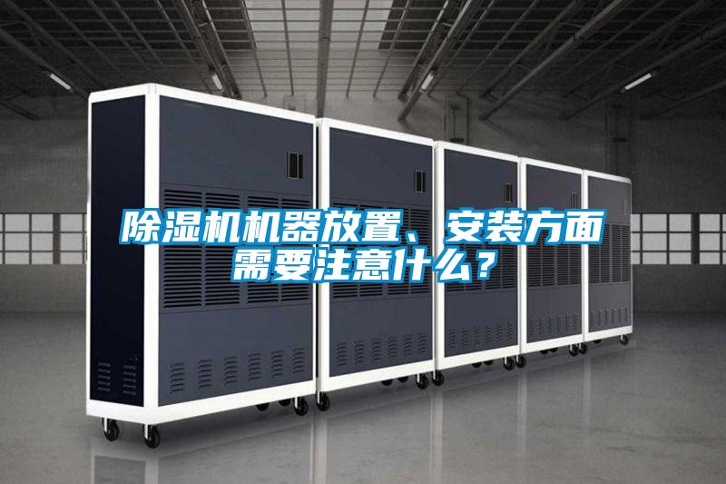除濕機機器放置、安裝方面需要注意什么？