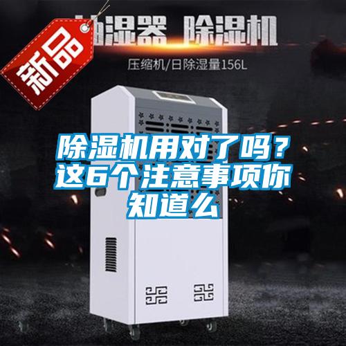 除濕機(jī)用對(duì)了嗎？這6個(gè)注意事項(xiàng)你知道么