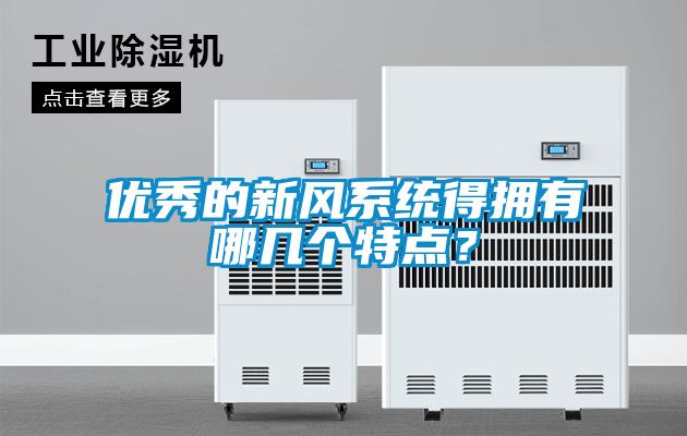 優(yōu)秀的新風(fēng)系統(tǒng)得擁有哪幾個(gè)特點(diǎn)?