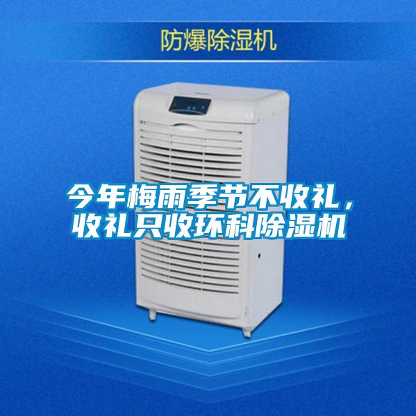 今年梅雨季節(jié)不收禮，收禮只收環(huán)科除濕機