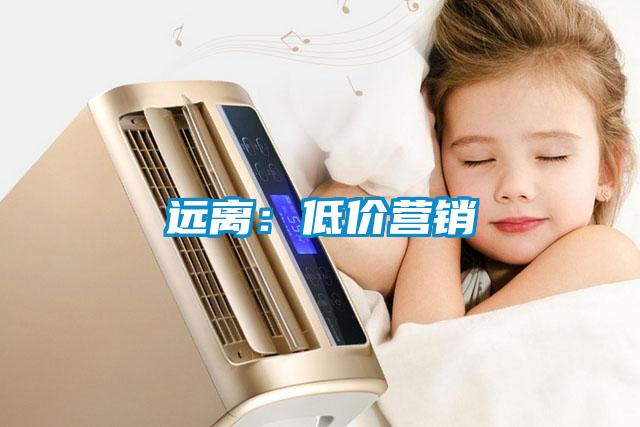 遠(yuǎn)離:低價(jià)營(yíng)銷