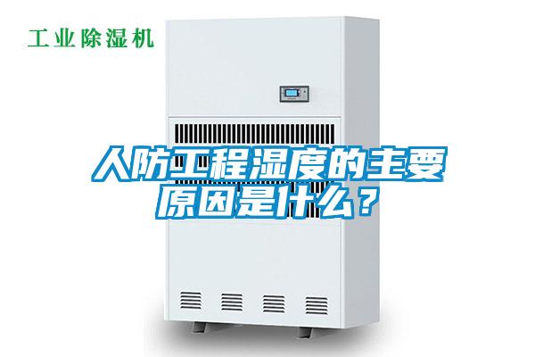 人防工程濕度的主要原因是什么？