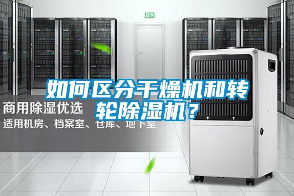 如何區(qū)分干燥機和轉輪除濕機?