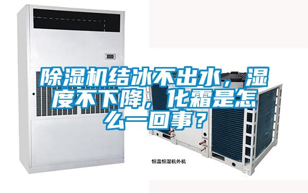 除濕機結冰不出水,濕度不下降,化霜是怎么一回事?