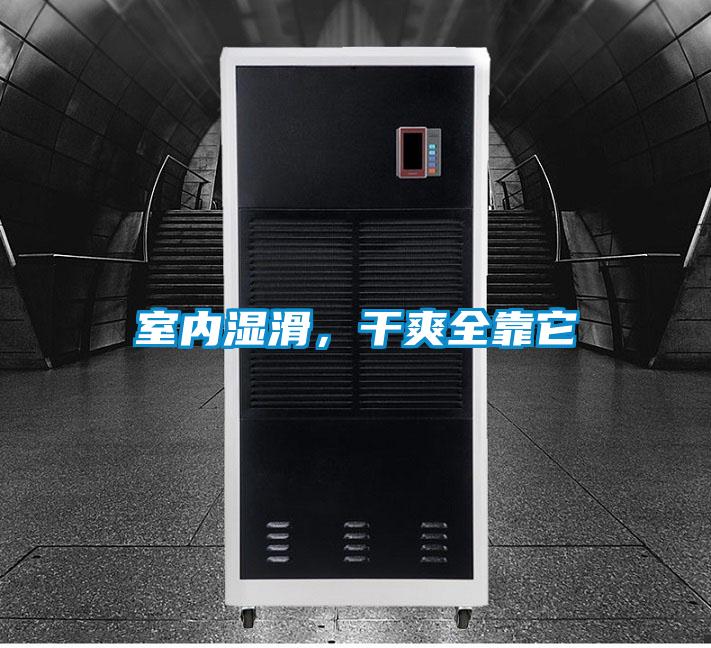 室內濕滑，干爽全靠它