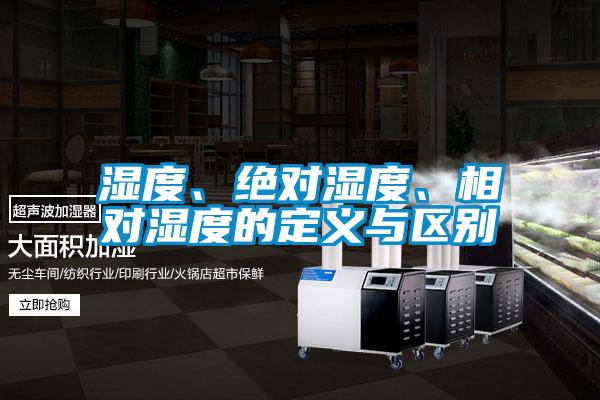 濕度、絕對濕度、相對濕度的定義與區別