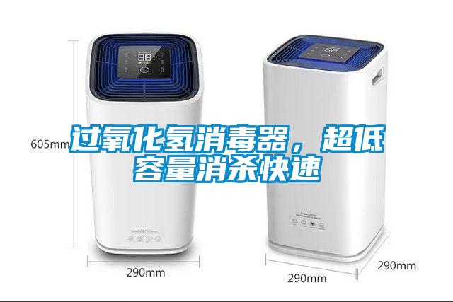 過氧化氫消毒器，超低容量消殺快速