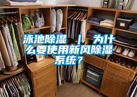 泳池除濕 | 為什么要使用新風除濕系統?