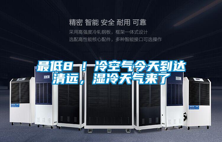 最低8℃！冷空氣今天到達清遠，濕冷天氣來了