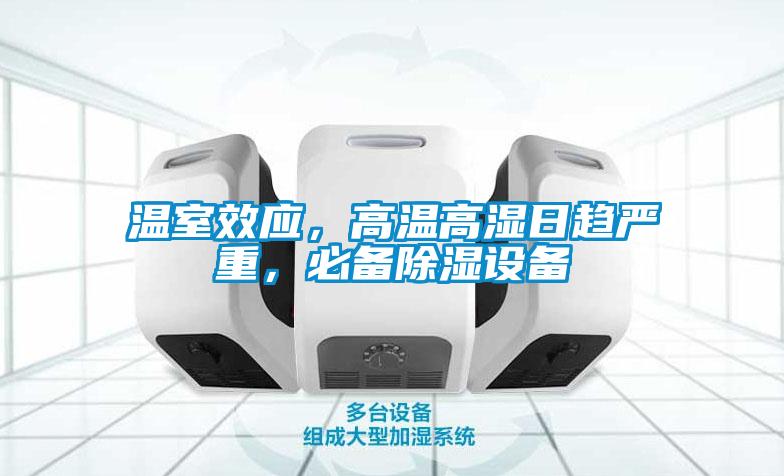 溫室效應，高溫高濕日趨嚴重，必備除濕設備