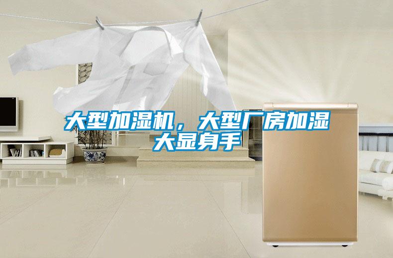 大型加濕機，大型廠房加濕大顯身手