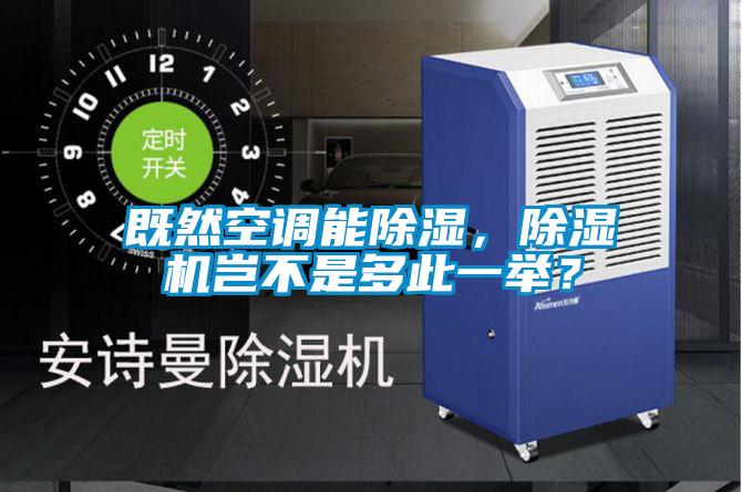 既然空調(diào)能除濕，除濕機(jī)豈不是多此一舉？