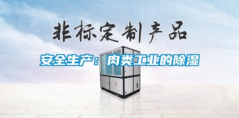 安全生產(chǎn):肉類工業(yè)的除濕