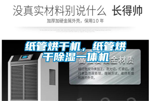 紙管烘干機,紙管烘干除濕一體機