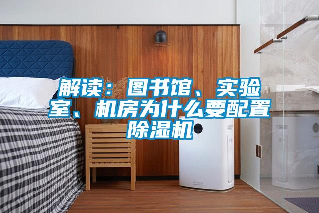 解讀：圖書館、實驗室、機房為什么要配置除濕機