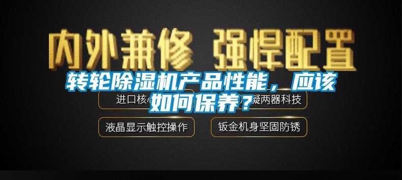 轉輪除濕機產品性能,應該如何保養?